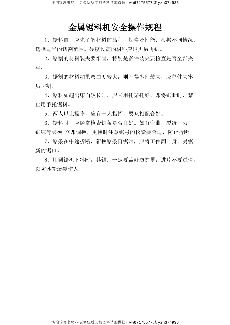 金属锯料机安全操作规程.doc_第1页