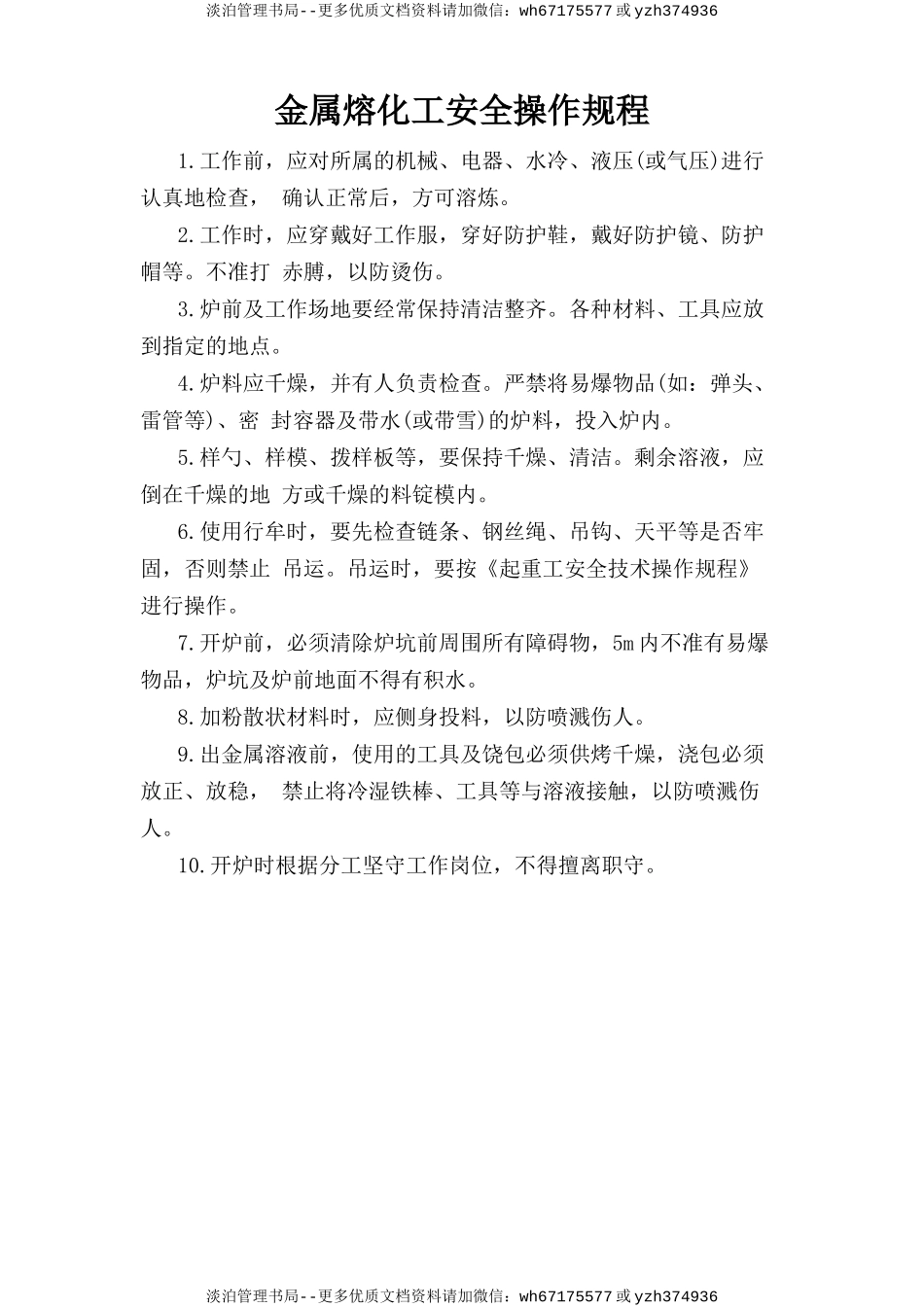 金属熔化工安全操作规程.doc_第1页