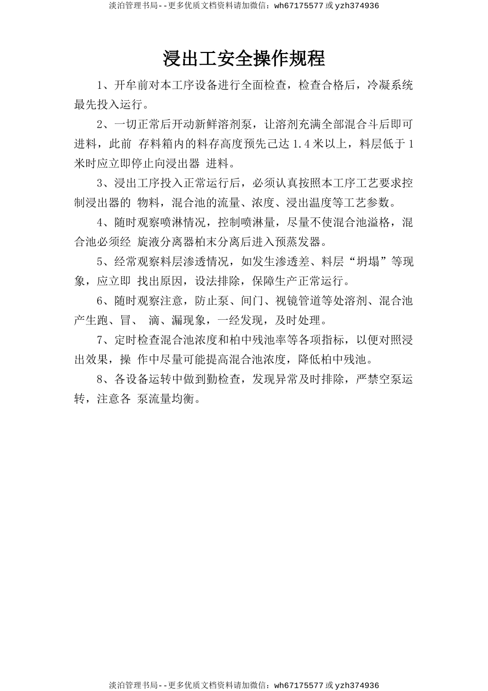 浸出工安全操作规程.doc_第1页