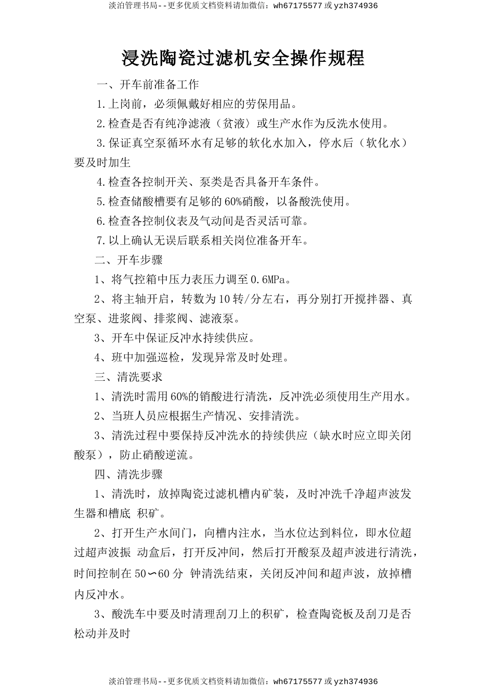 浸洗陶瓷过滤机安全操作规程.doc_第1页