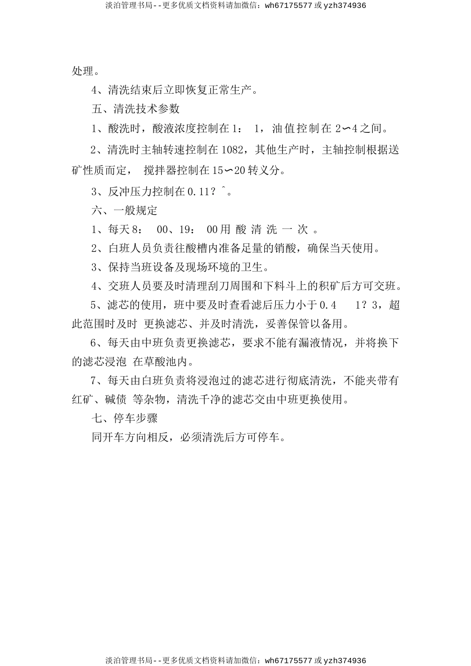 浸洗陶瓷过滤机安全操作规程.doc_第2页