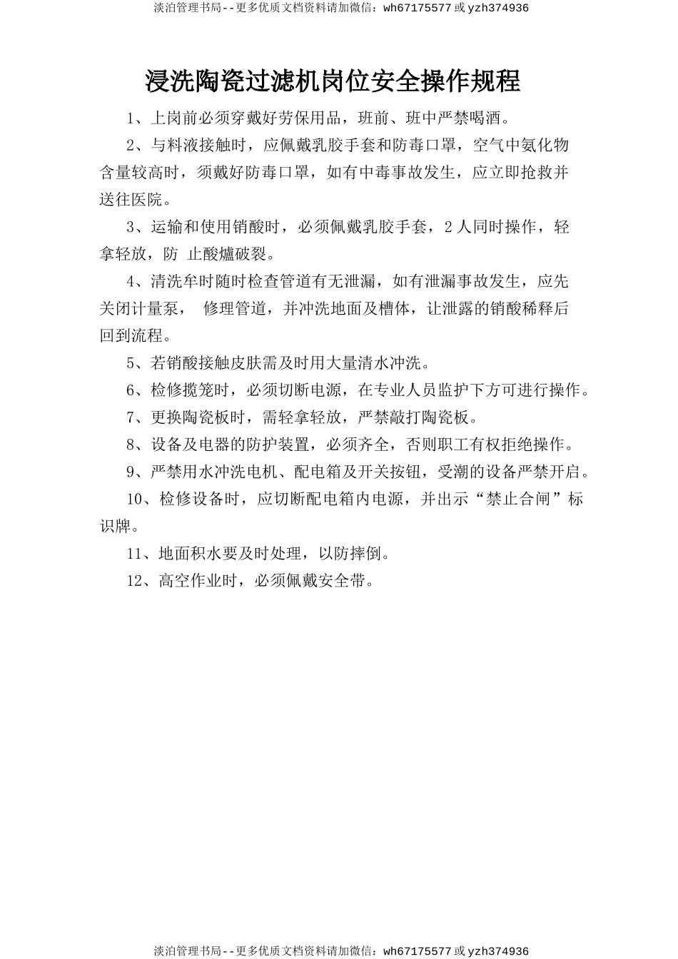 浸洗陶瓷过滤机岗位安全操作规程.doc_第1页