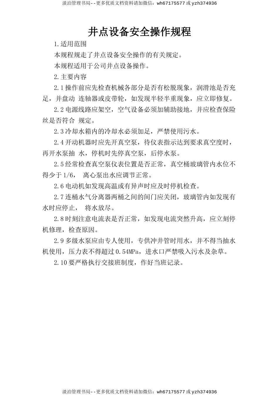 井点设备安全操作规程.doc_第1页