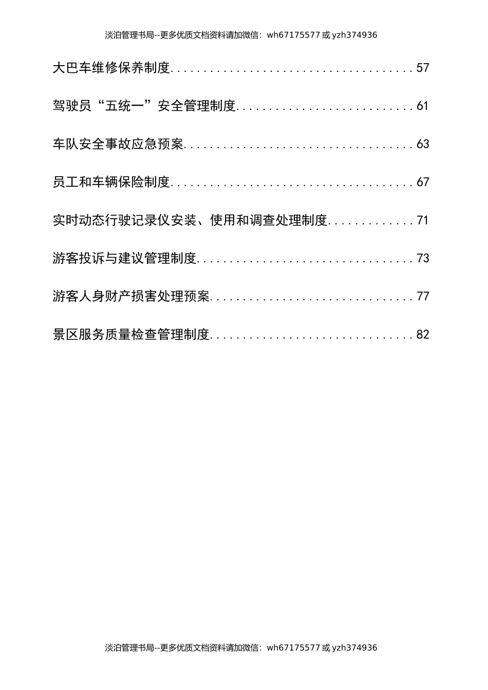 景区安全生产管理制度汇编.docx_第3页