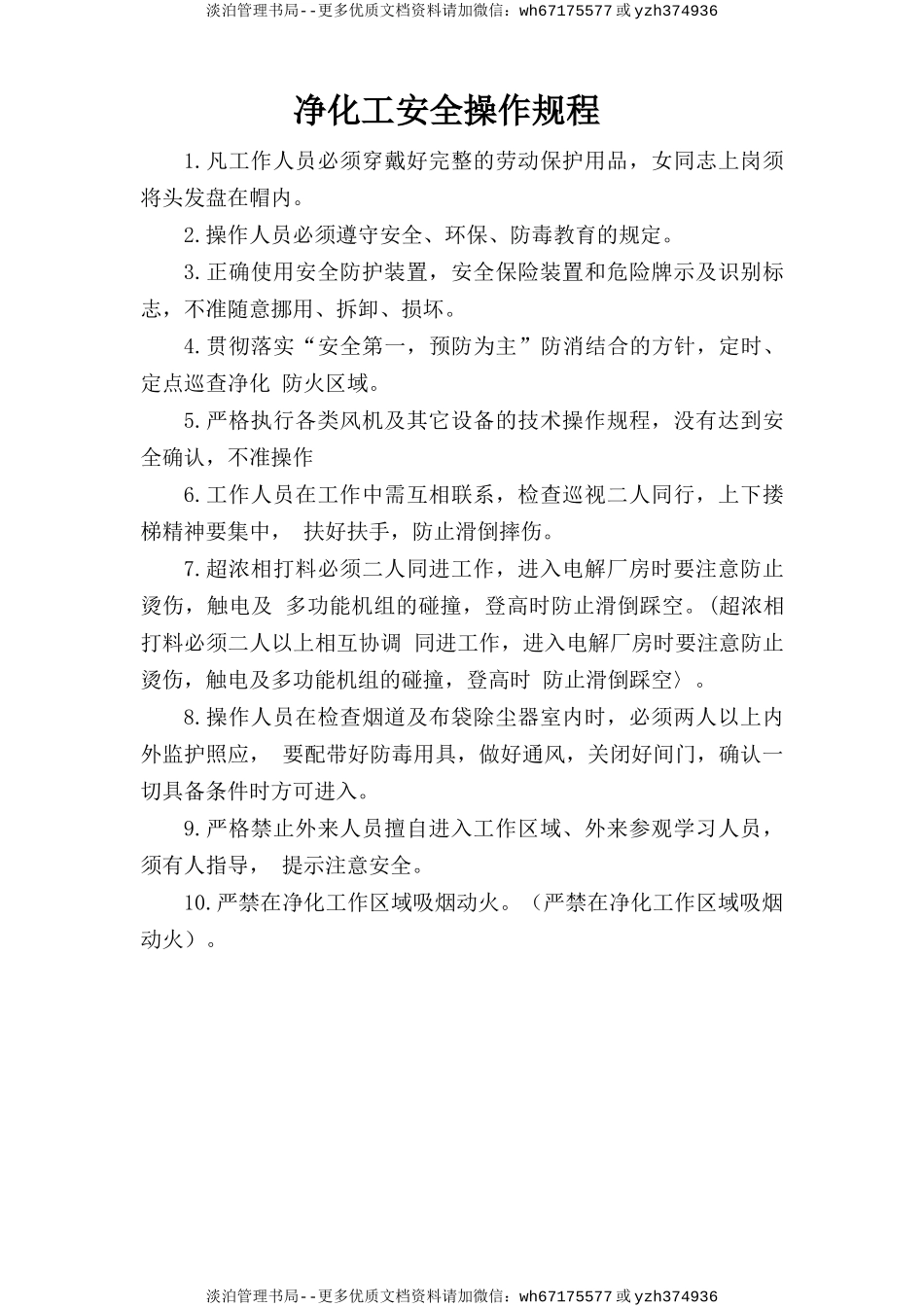 净化工安全操作规程.doc_第1页