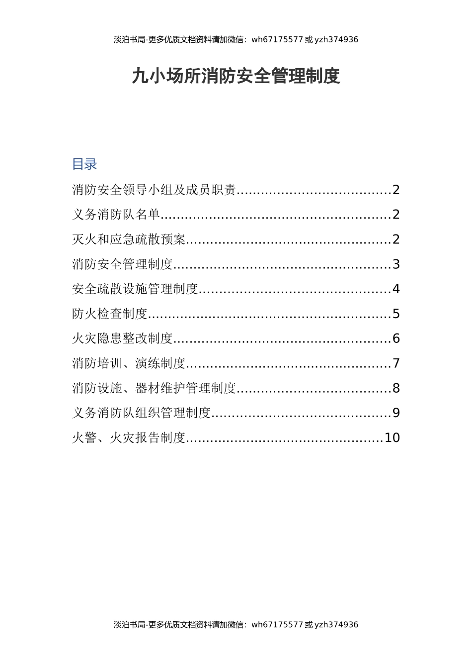 九小场所消防安全管理制度.docx_第1页