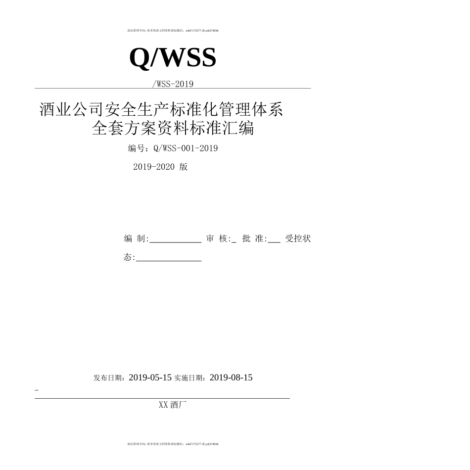 酒厂(白酒生产企业)安全生产标准化管理体系全套资料汇编(2019-2020新标准实施模板).docx_第1页