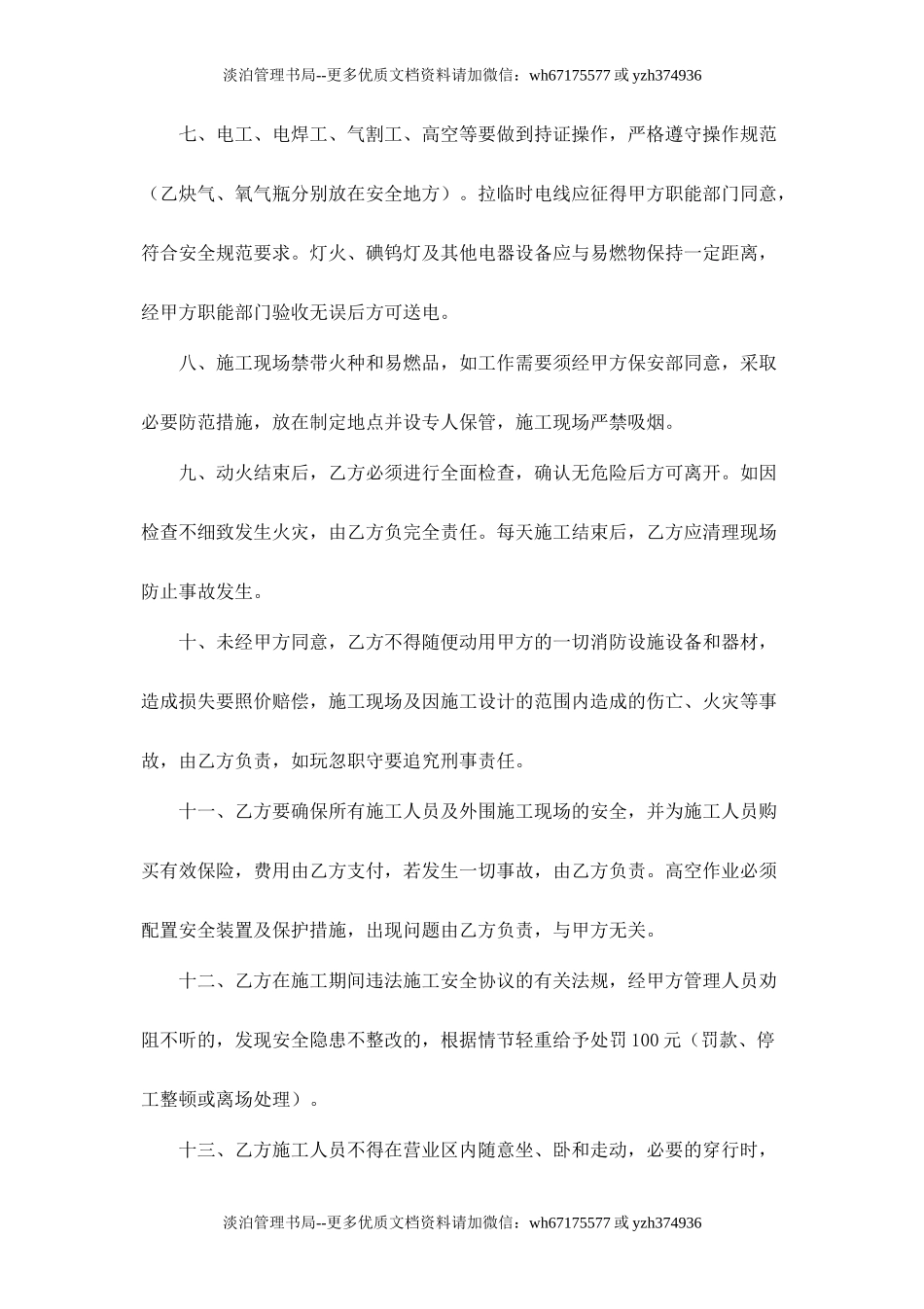 酒店安全施工协议书.doc_第2页