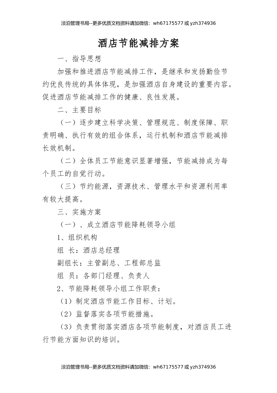 酒店节能减排方案.docx_第1页