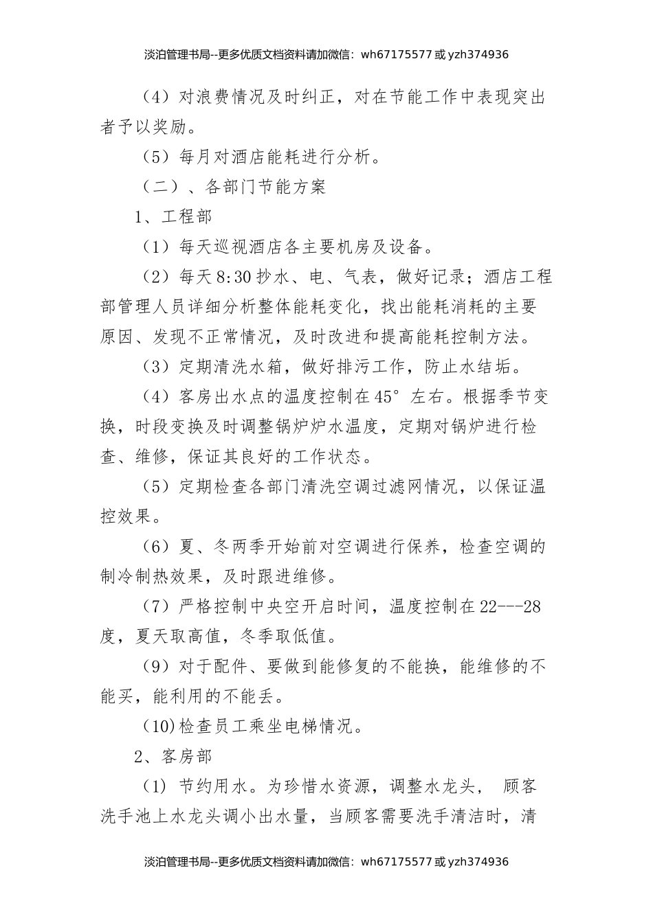 酒店节能减排方案.docx_第2页