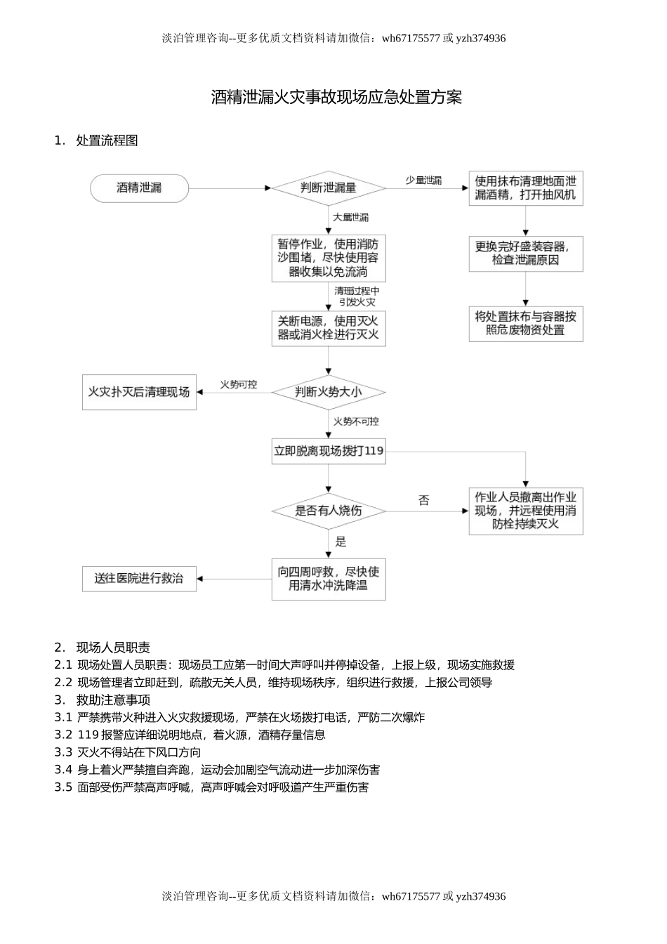 酒精火灾应急处置方案.doc_第1页