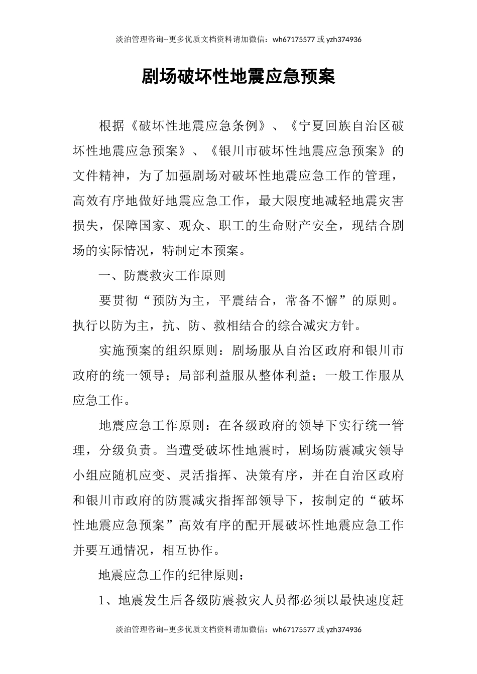 剧场破坏性地震应急预案.docx_第1页