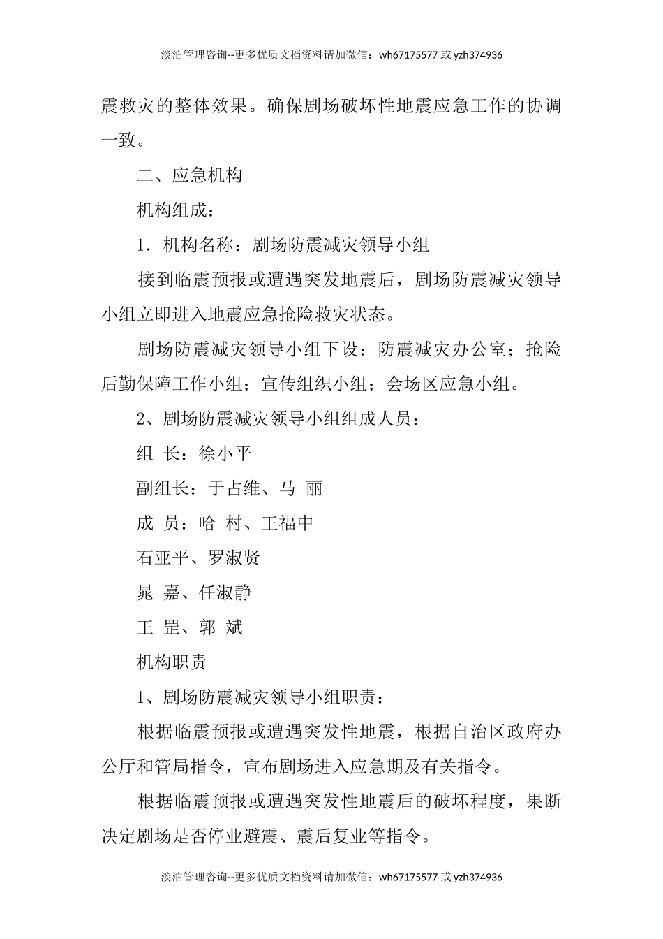 剧场破坏性地震应急预案.docx_第3页