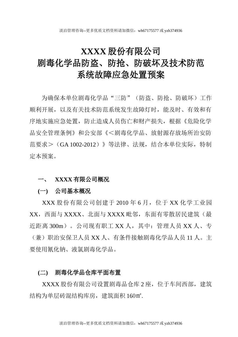 剧毒化学品防盗抢系统故障应急预案.doc_第1页
