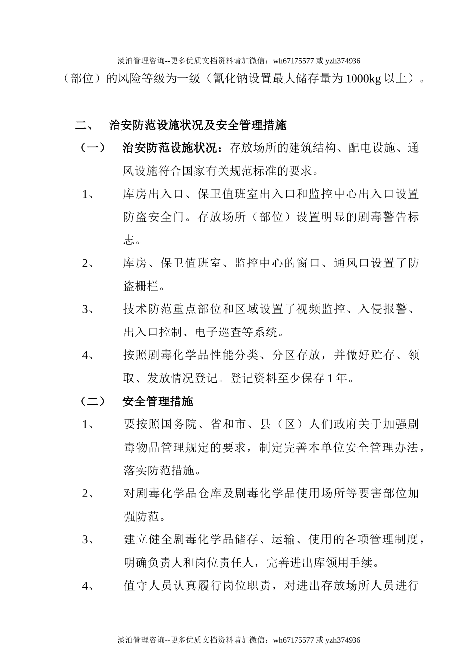 剧毒化学品防盗抢系统故障应急预案.doc_第3页