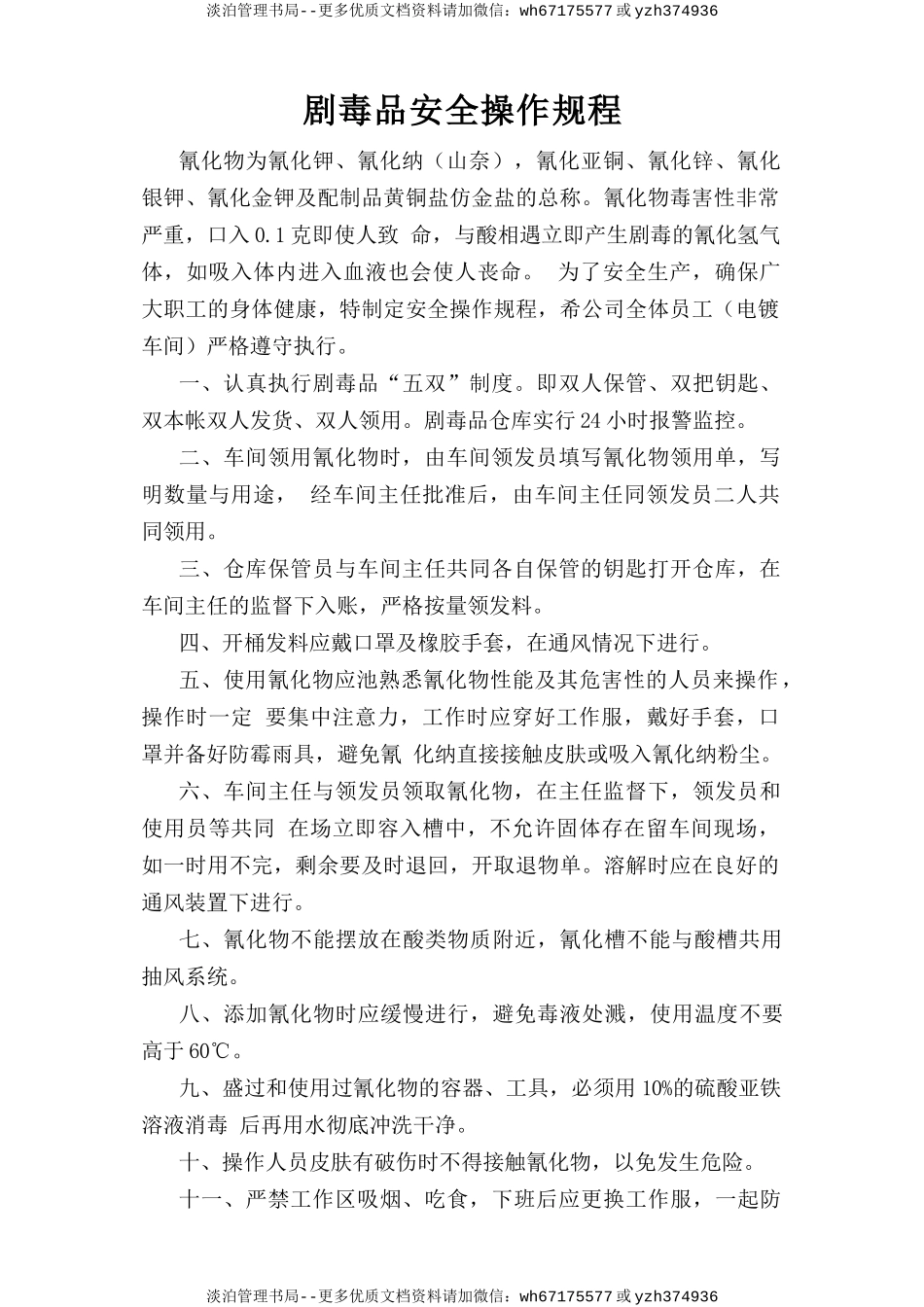 剧毒品安全操作规程.doc_第1页