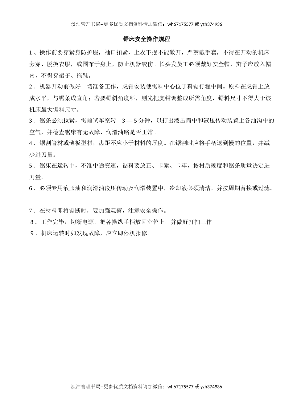 锯床安全操作规程.docx_第1页