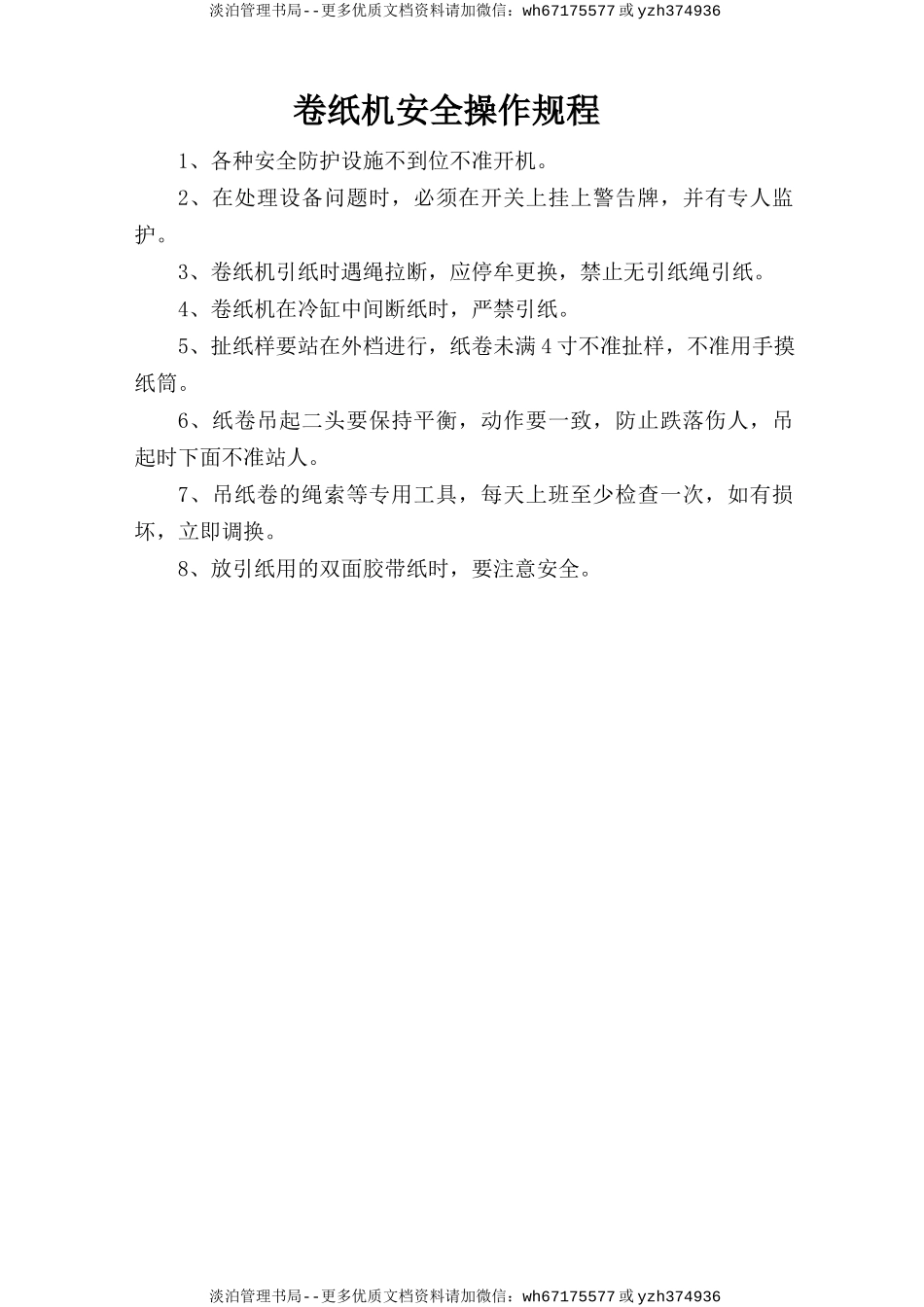 卷纸机安全操作规程.doc_第1页