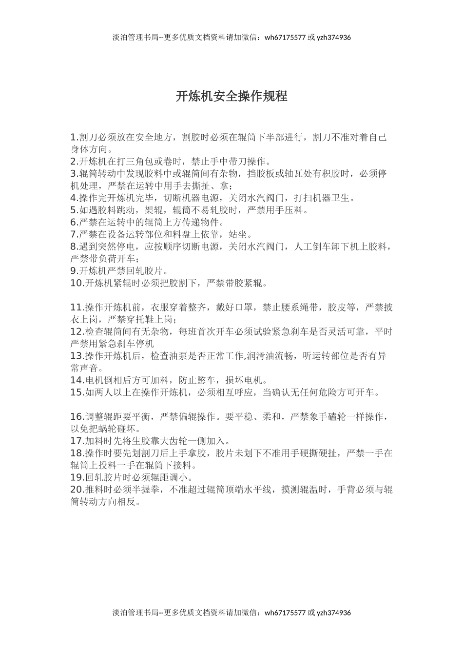 开炼机安全操作规程.doc_第1页