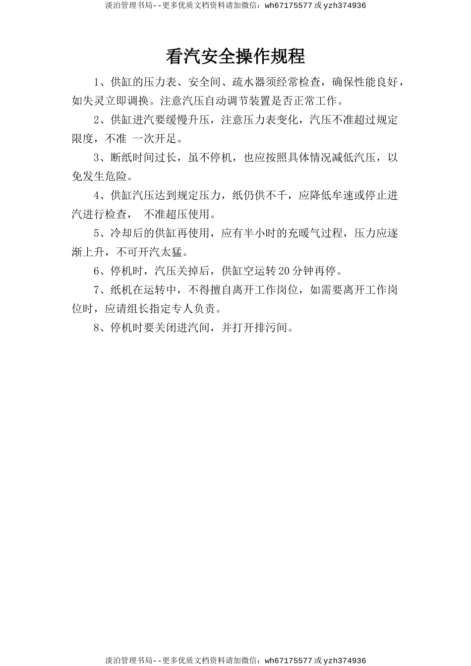 看汽安全操作规程.doc_第1页