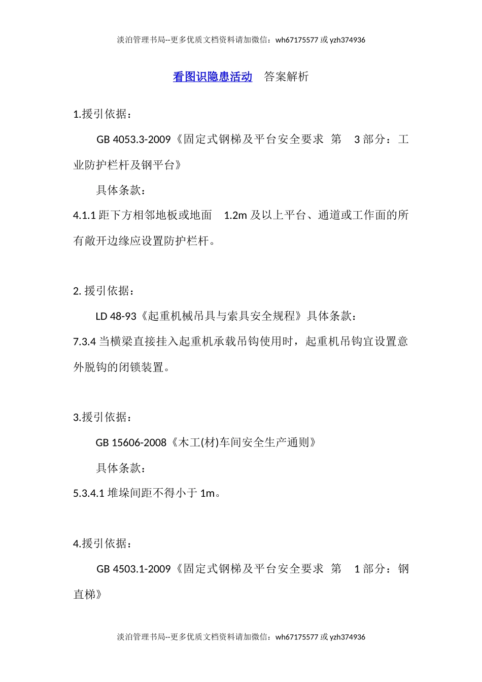 看图识隐患活动答案解析.docx_第1页
