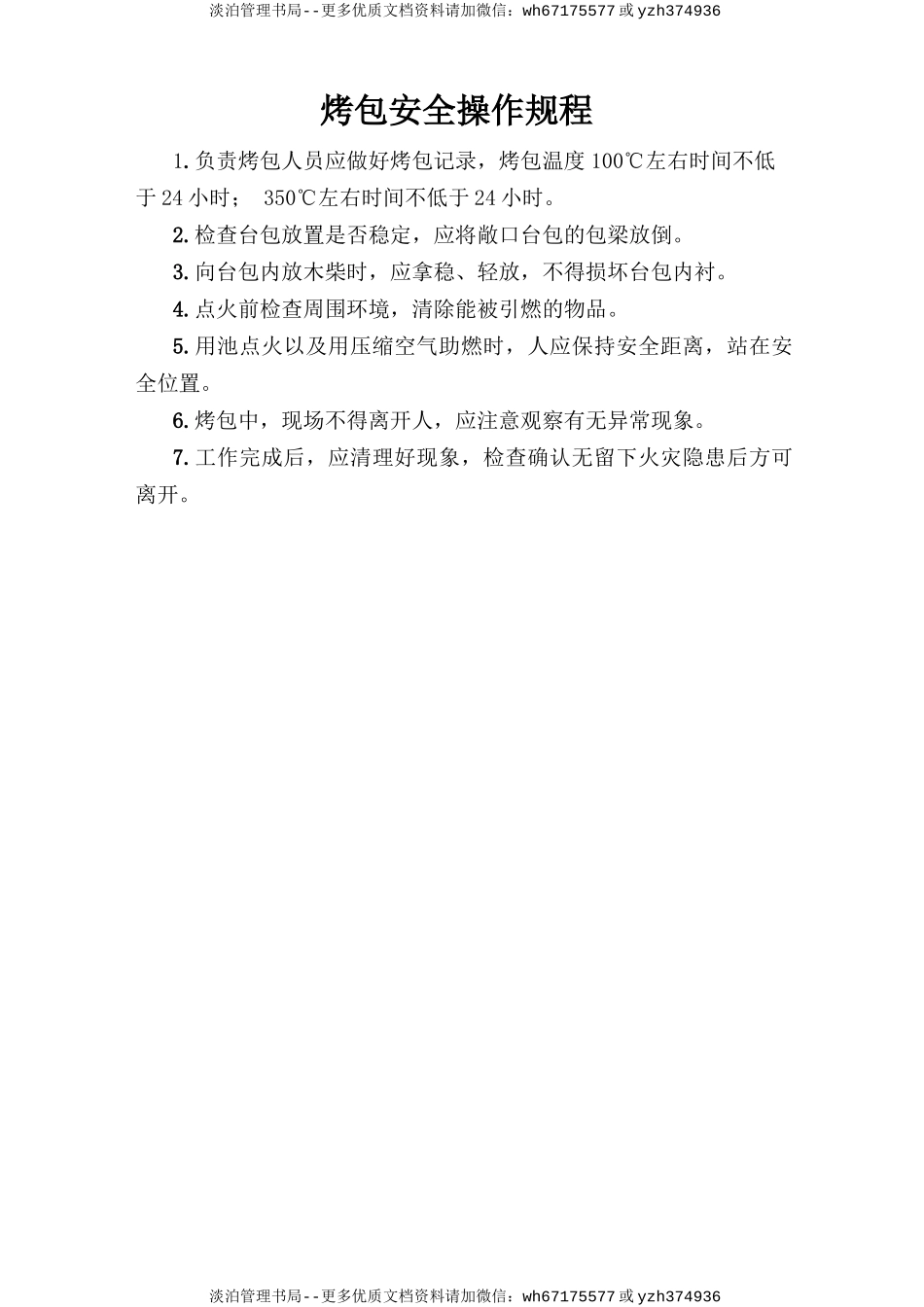 烤包安全操作规程.doc_第1页