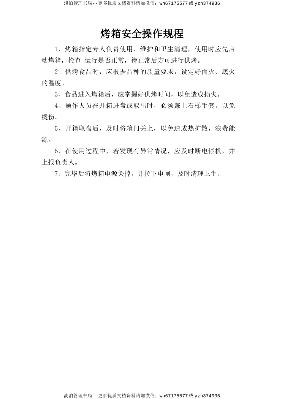 烤箱安全操作规程.doc_第1页