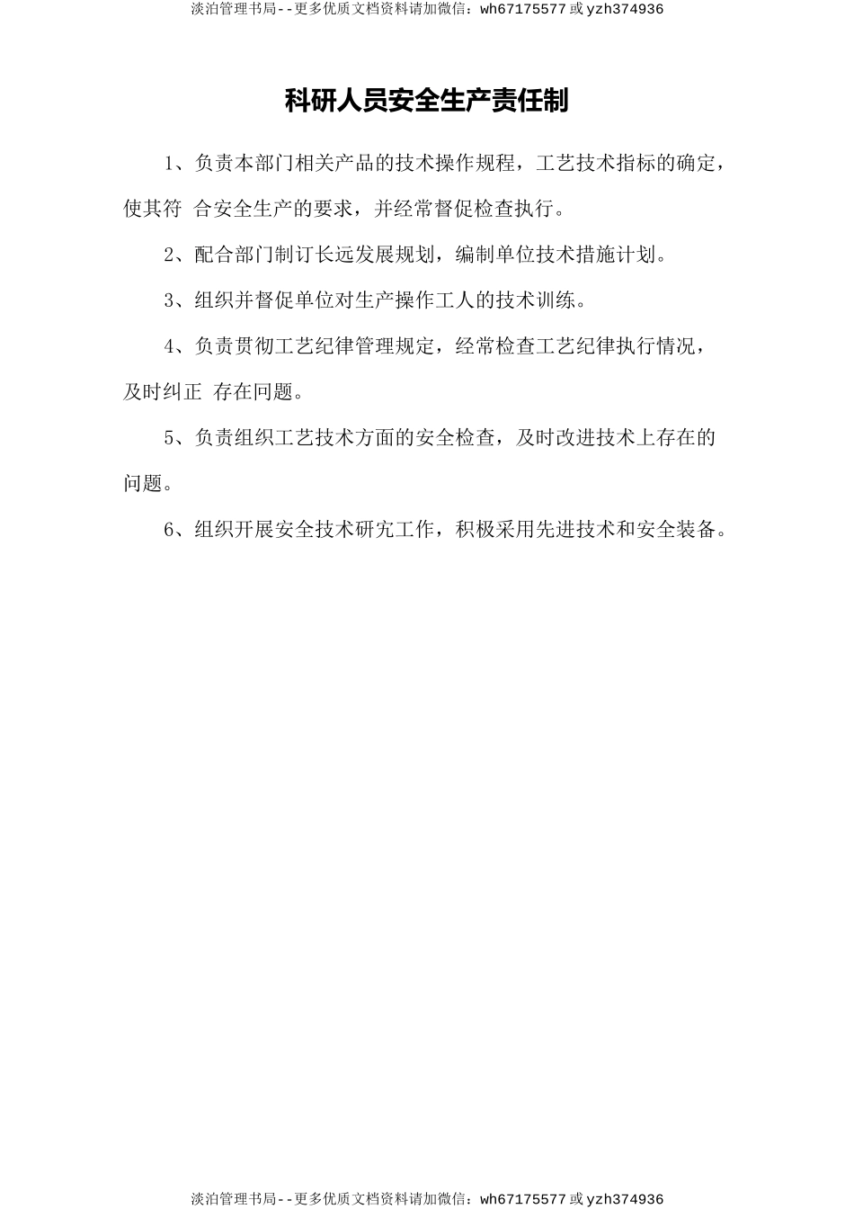 科研人员安全生产责任制.doc_第1页