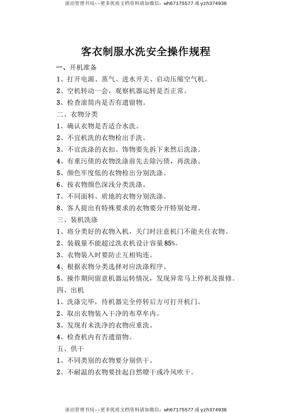 客衣、制服水洗安全操作规程.doc_第1页
