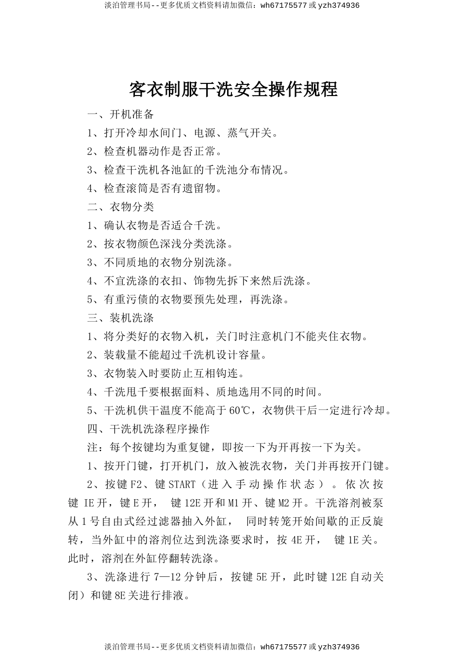 客衣制服干洗安全操作规程.doc_第1页