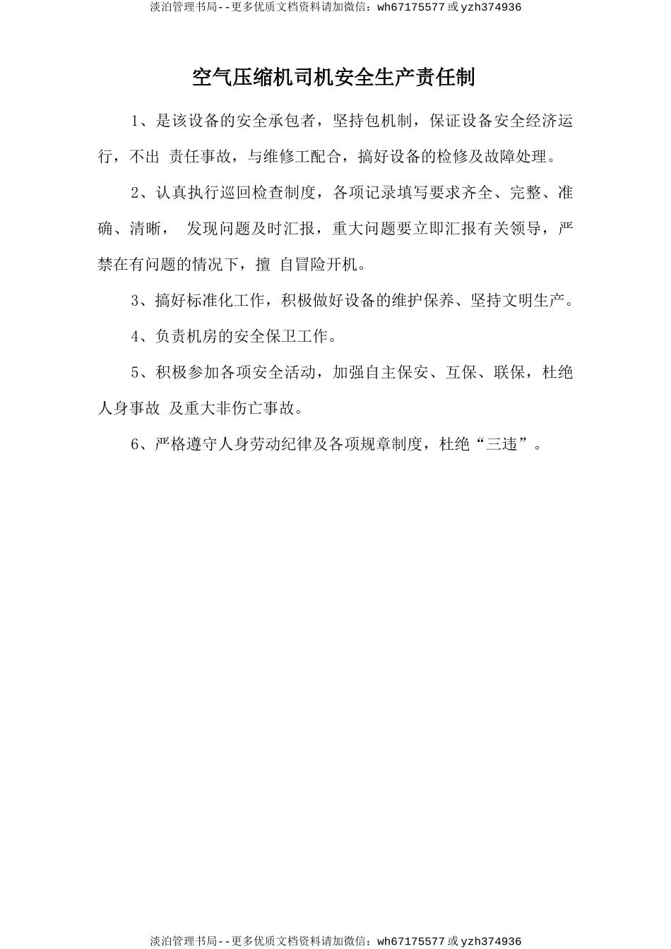 空气压缩机司机安全生产责任制.doc_第1页