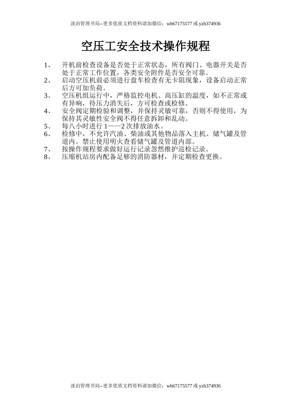 空压工安全技术操作规程.doc_第1页