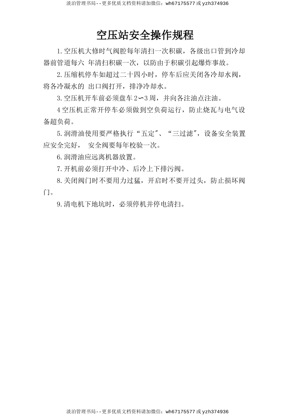 空压站安全操作规程.doc_第1页