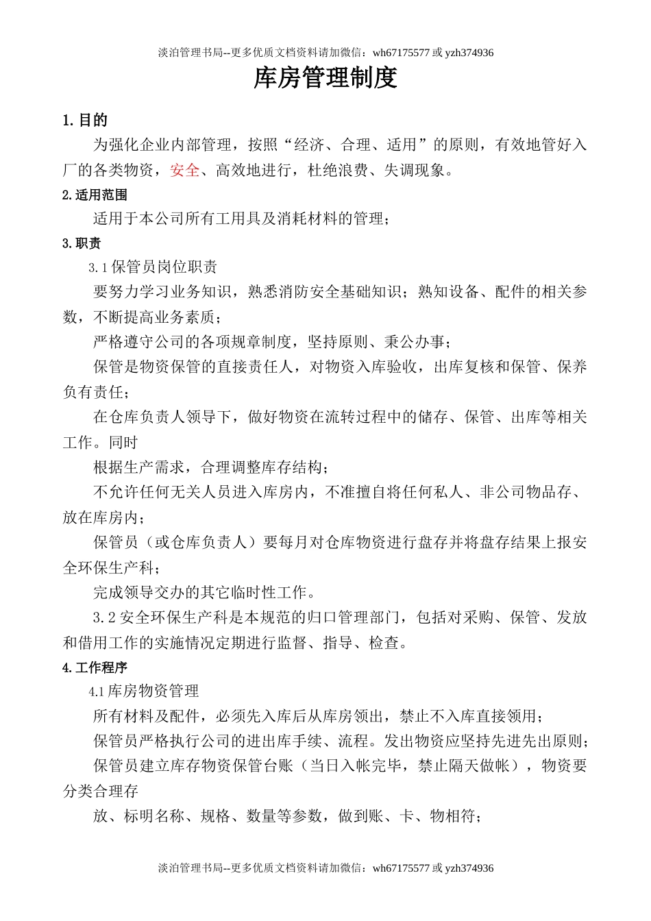 库房管理制度.doc_第1页