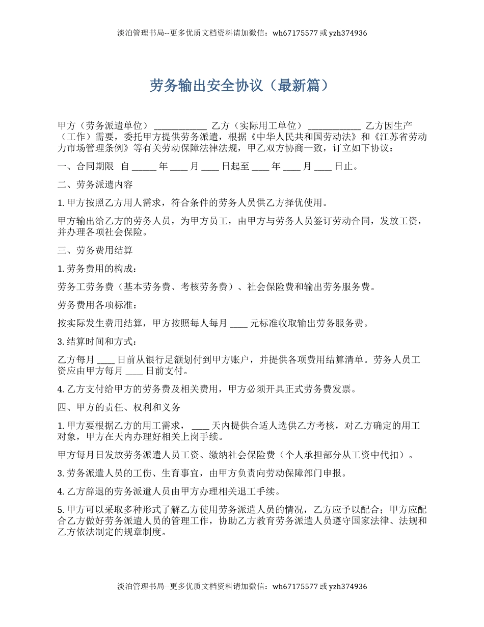 劳务输出安全协议（最新篇4页）.docx_第1页