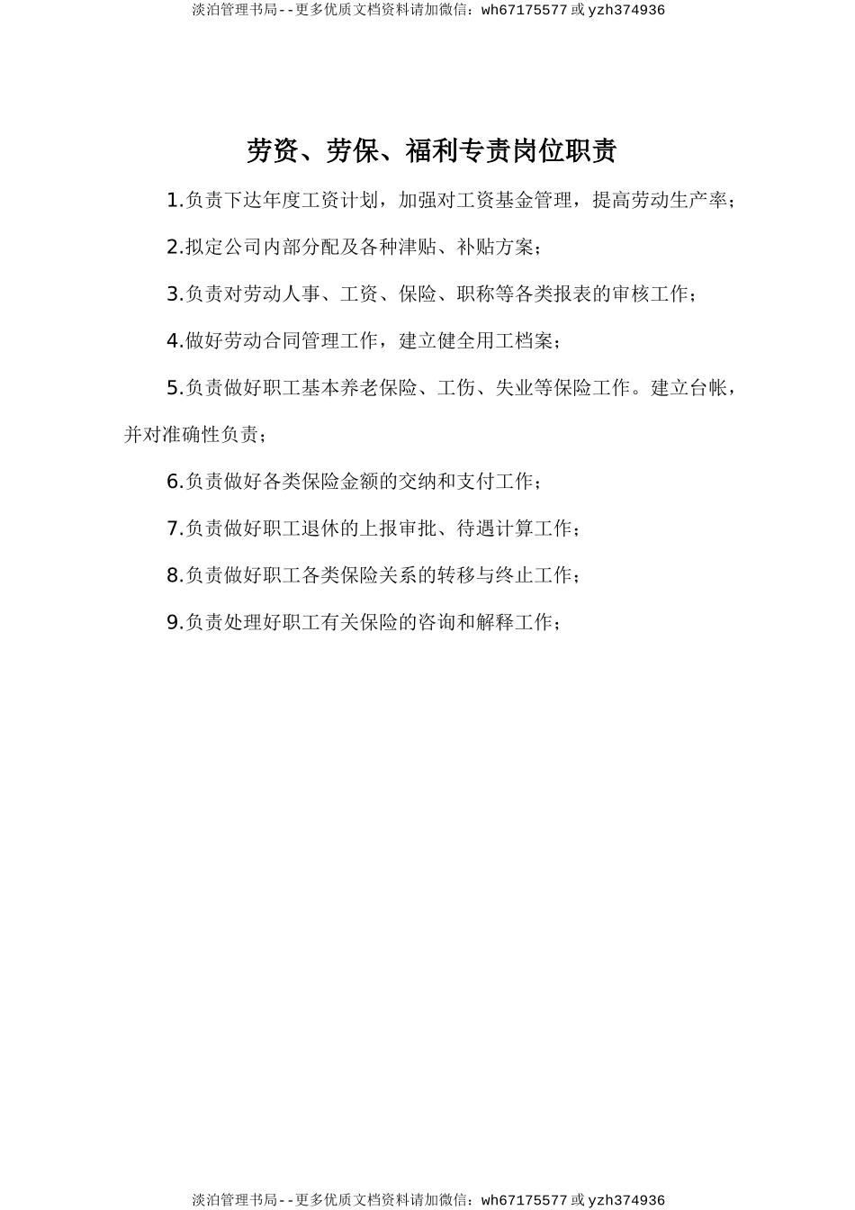 劳资、劳保、福利专责岗位职责.doc_第1页