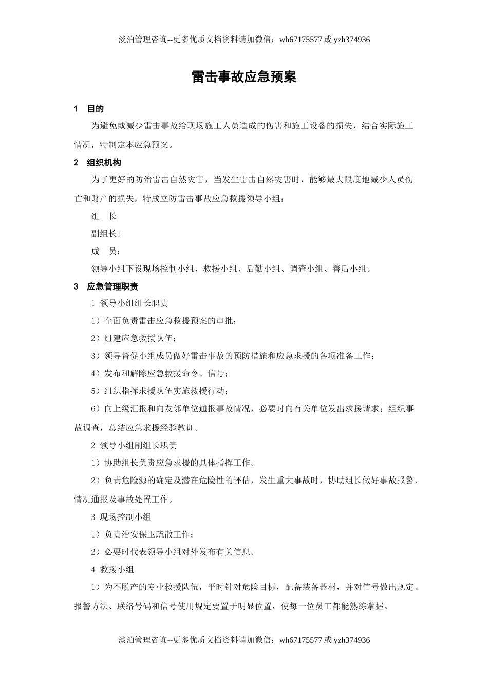雷击事故应急预案.doc_第1页