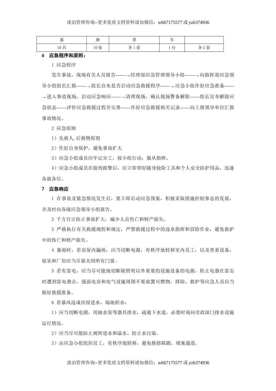 雷击事故应急预案.doc_第3页