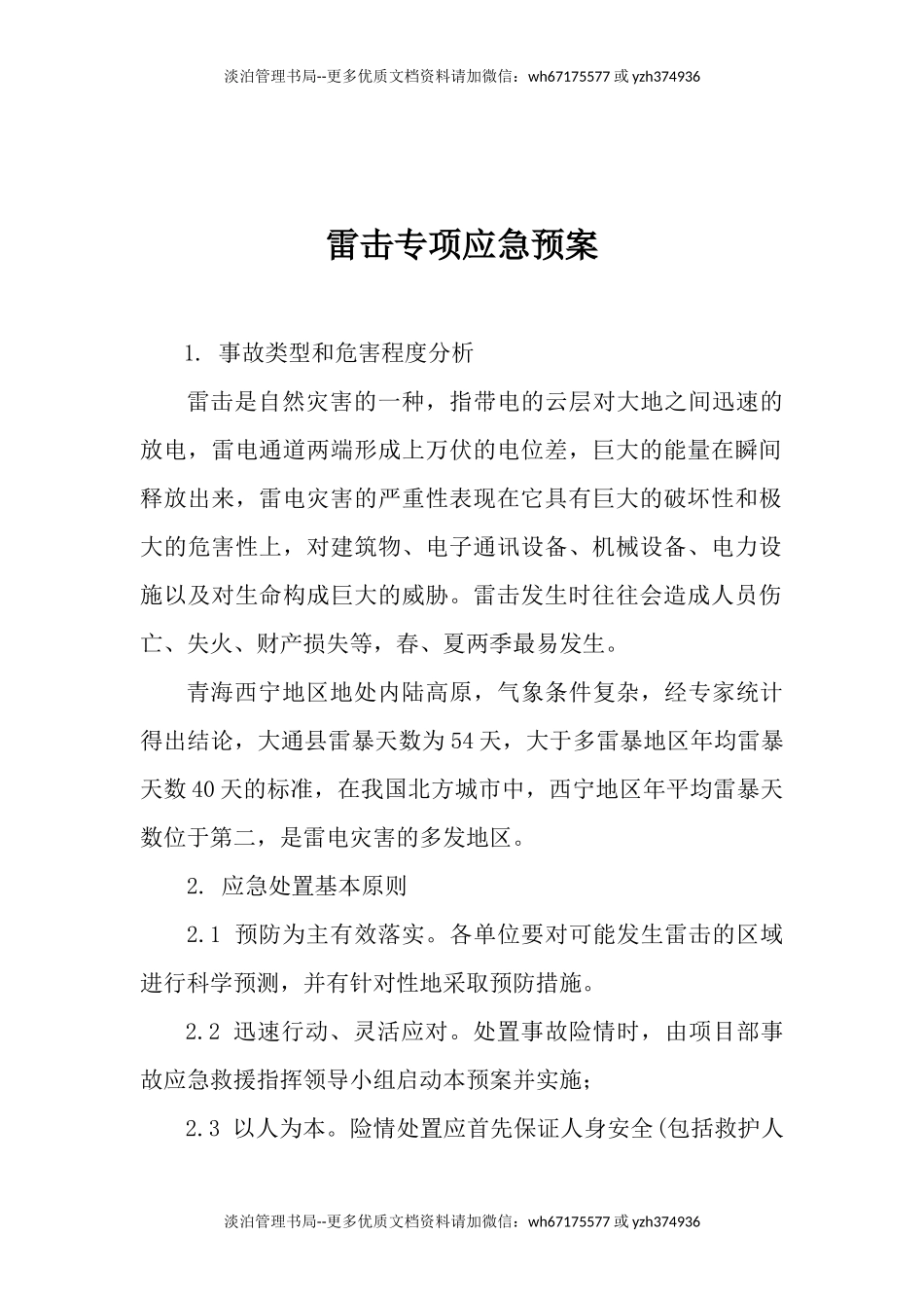 雷击专项应急预案.docx_第1页