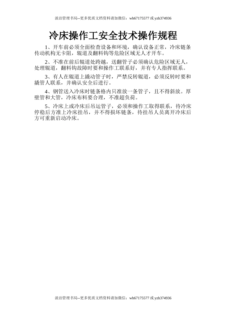 冷床操作工安全技术操作规程.doc_第1页