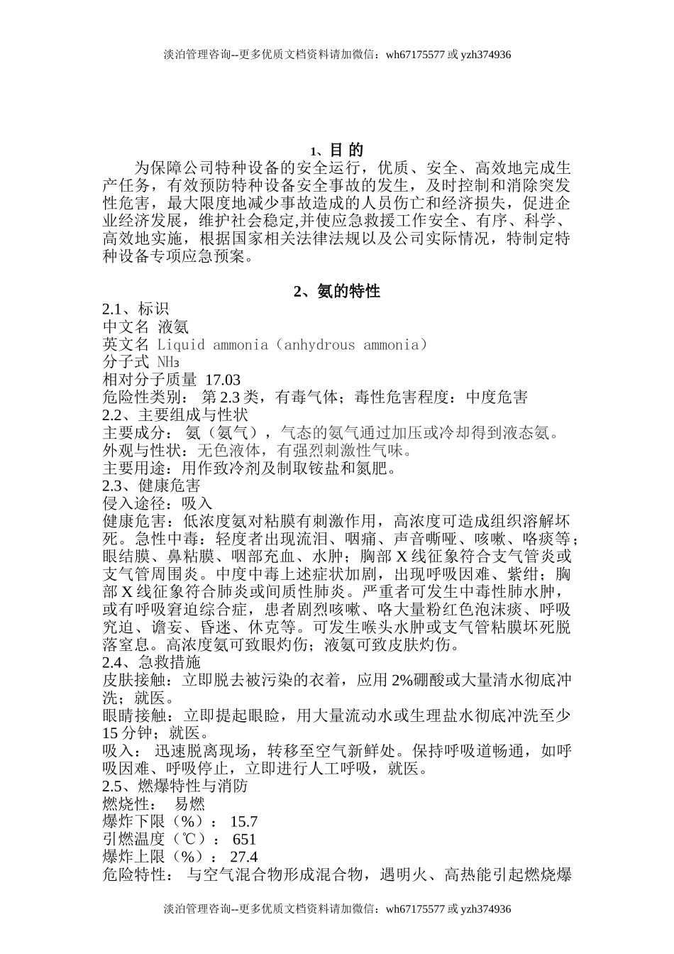冷库涉氨企业专项应急预案课件.doc_第2页