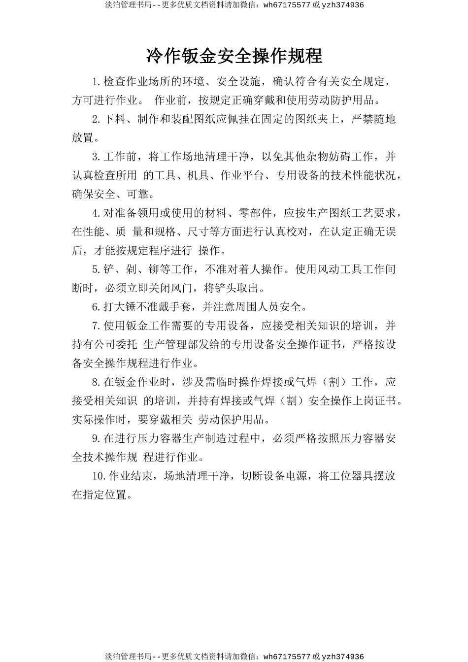 冷作钣金安全操作规程.doc_第1页