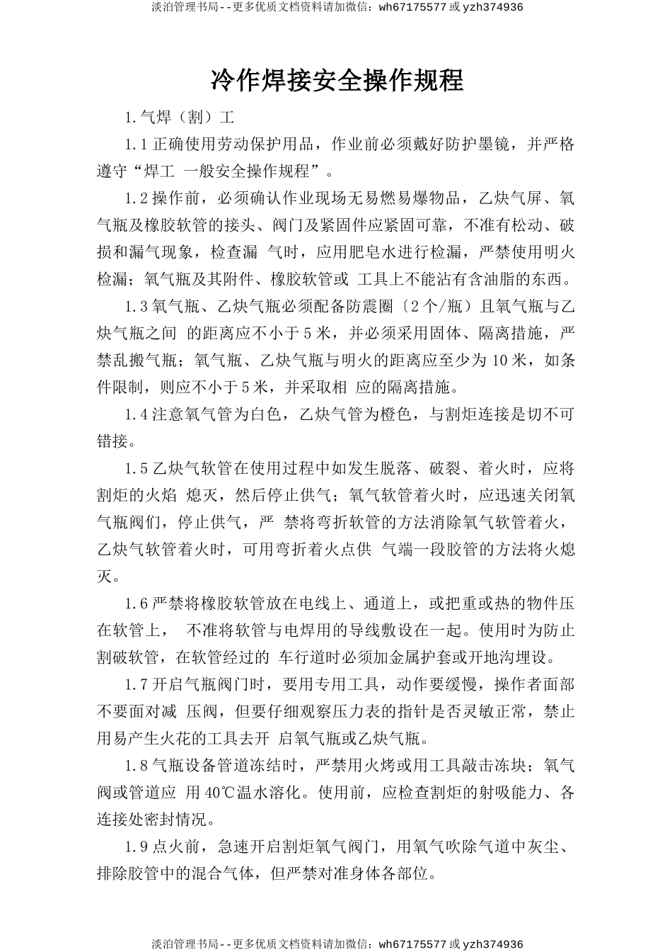 冷作焊接安全操作规程.doc_第1页