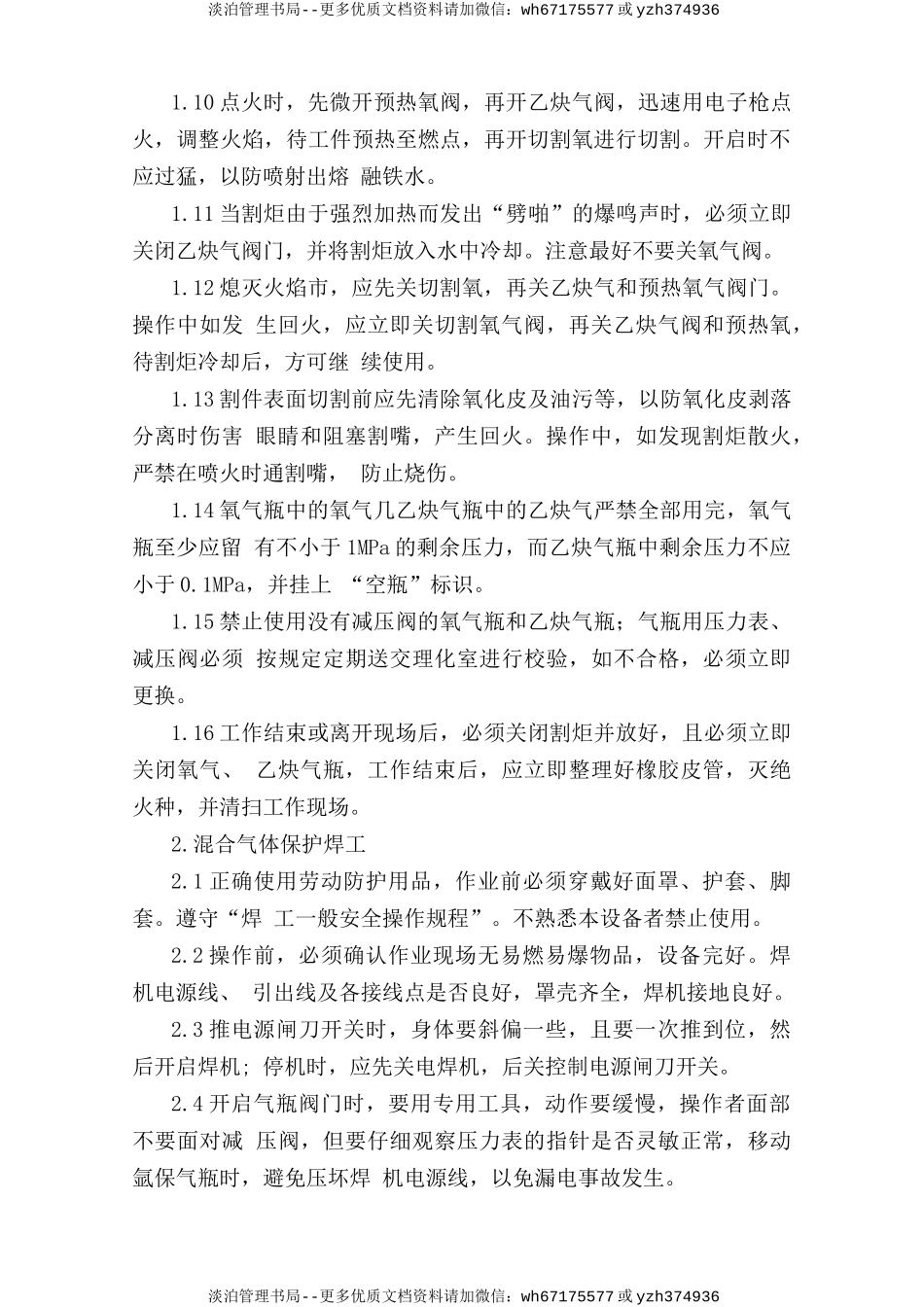 冷作焊接安全操作规程.doc_第2页