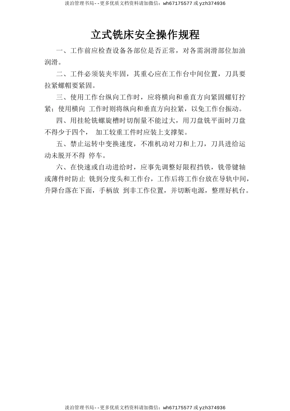 立式铣床安全操作规程.doc_第1页