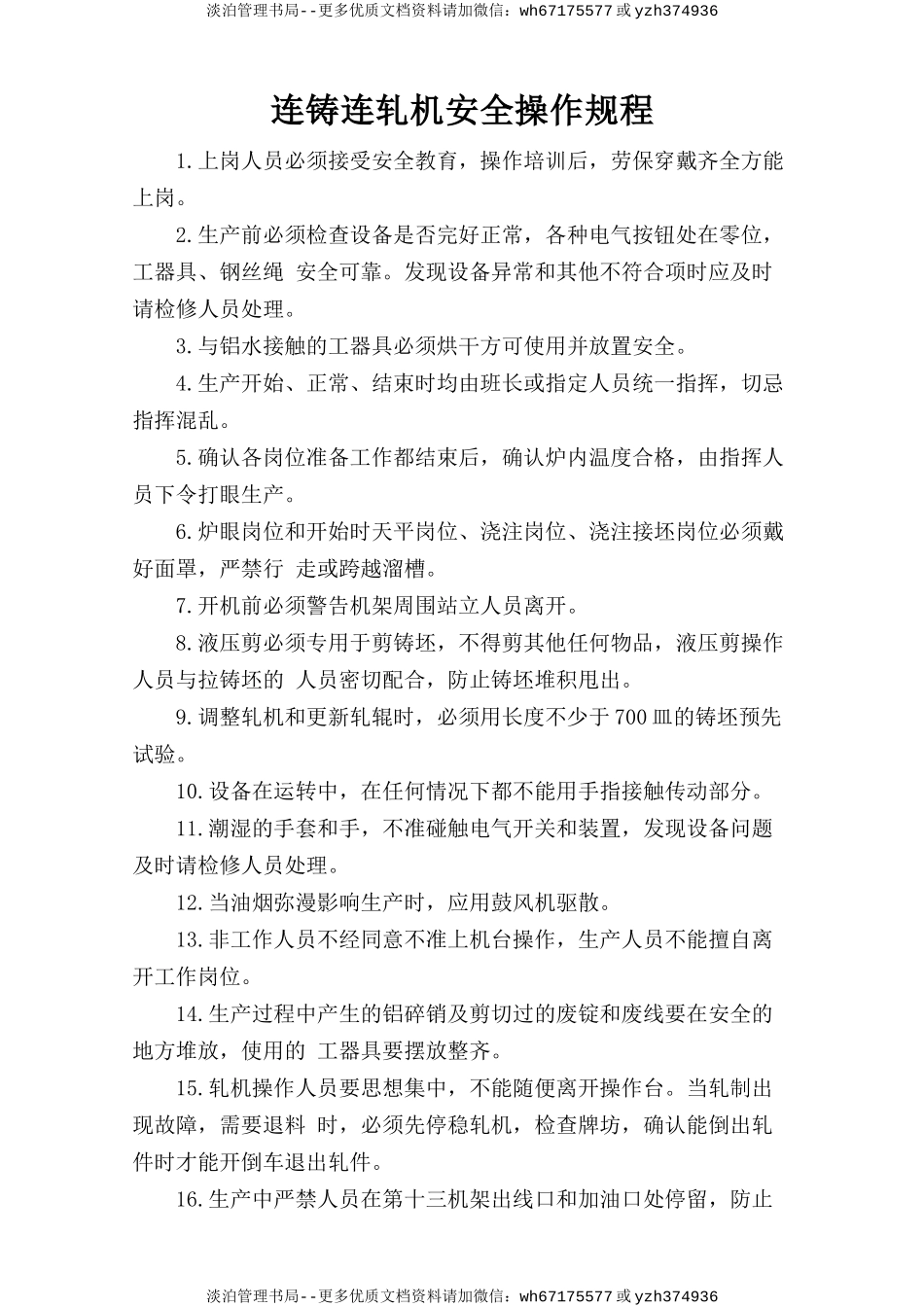 连铸连轧机安全操作规程.doc_第1页