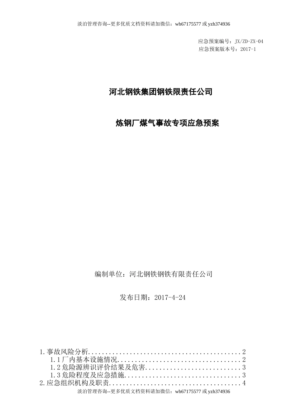 炼钢厂煤气事故专项应急预案.doc_第1页