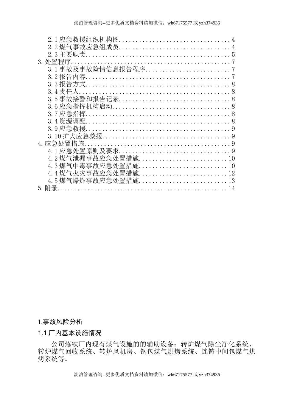 炼钢厂煤气事故专项应急预案.doc_第2页