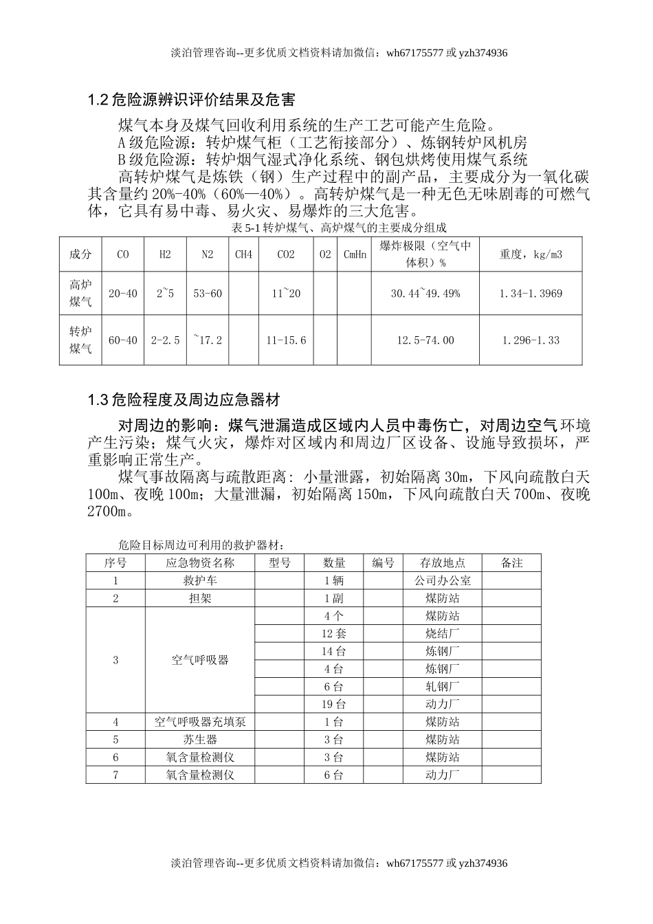 炼钢厂煤气事故专项应急预案.doc_第3页