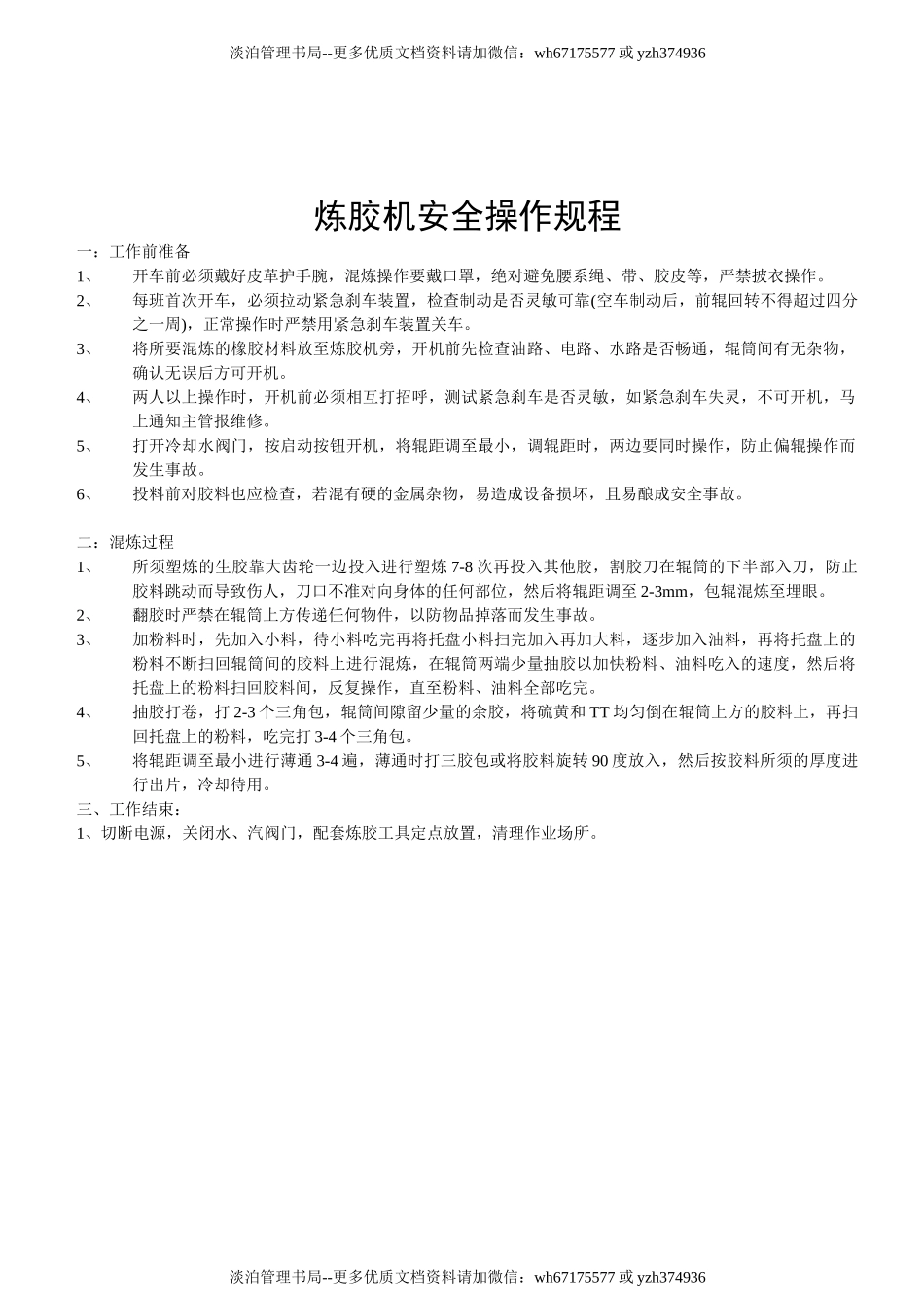 炼胶机安全操作规程.doc_第1页